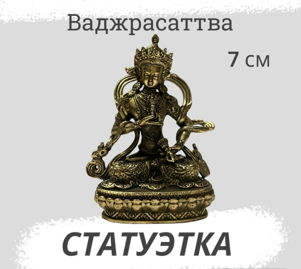 Cтатуэтка Ваджрасаттва, 7см, металл #1