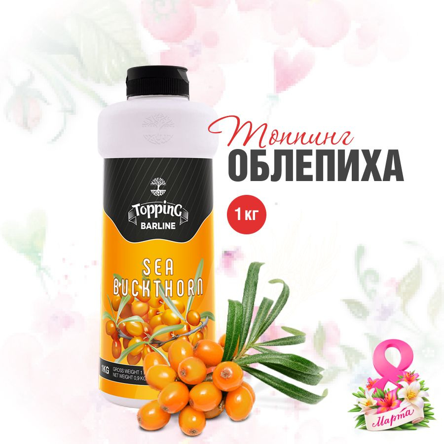 Топпинг Barline Облепиха (Sea Buckthorn), 1 кг, для кофе, мороженого,  десертов и выпечки, Барлайн (топинг) - купить с доставкой по выгодным ценам  в интернет-магазине OZON (363397954)