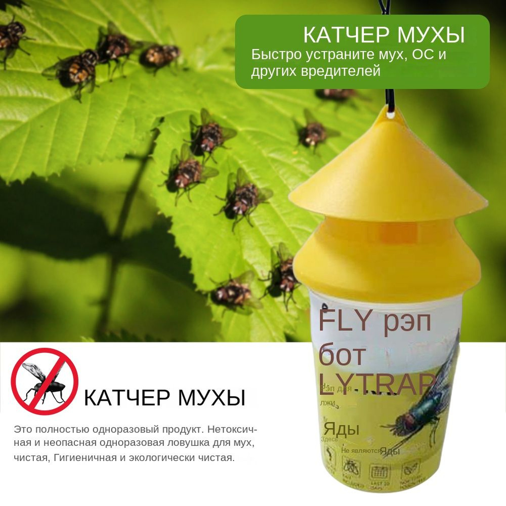 Уличная ловушка для мух с крючком, садовый убийца мух, включая приманку ...