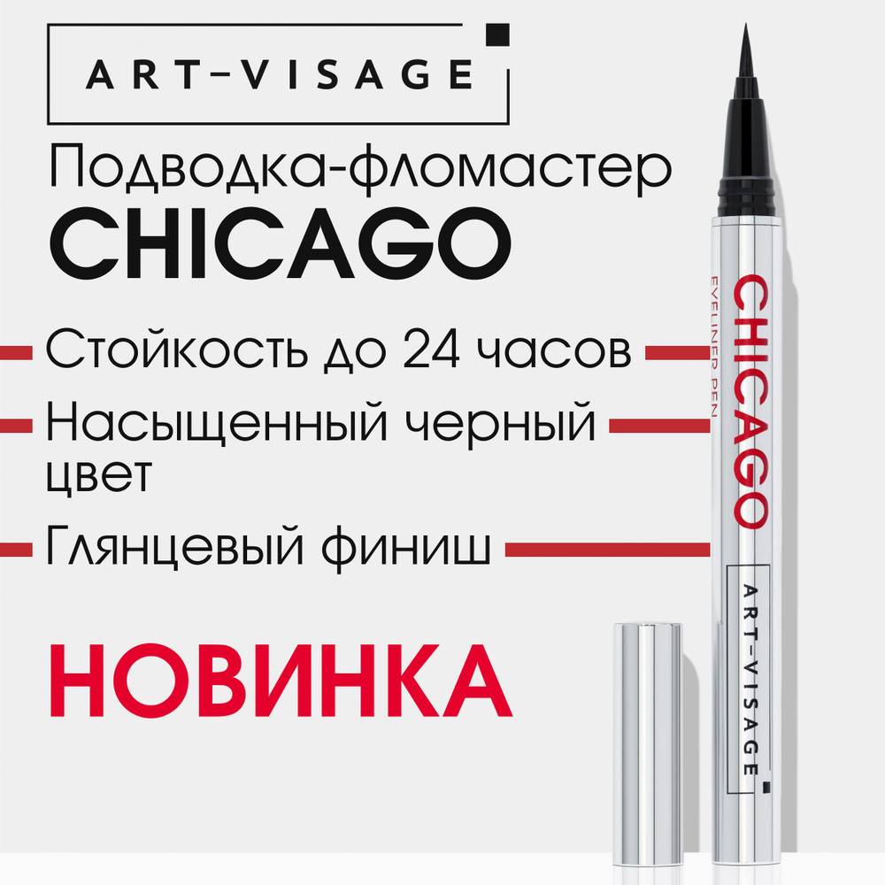 Art-Visage Подводка-фломастер для глаз CHICAGO черная - купить с ...