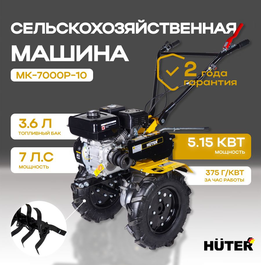 Сельскохозяйственная машина МК-7000P-10 Huter - купить мотоблок по ...