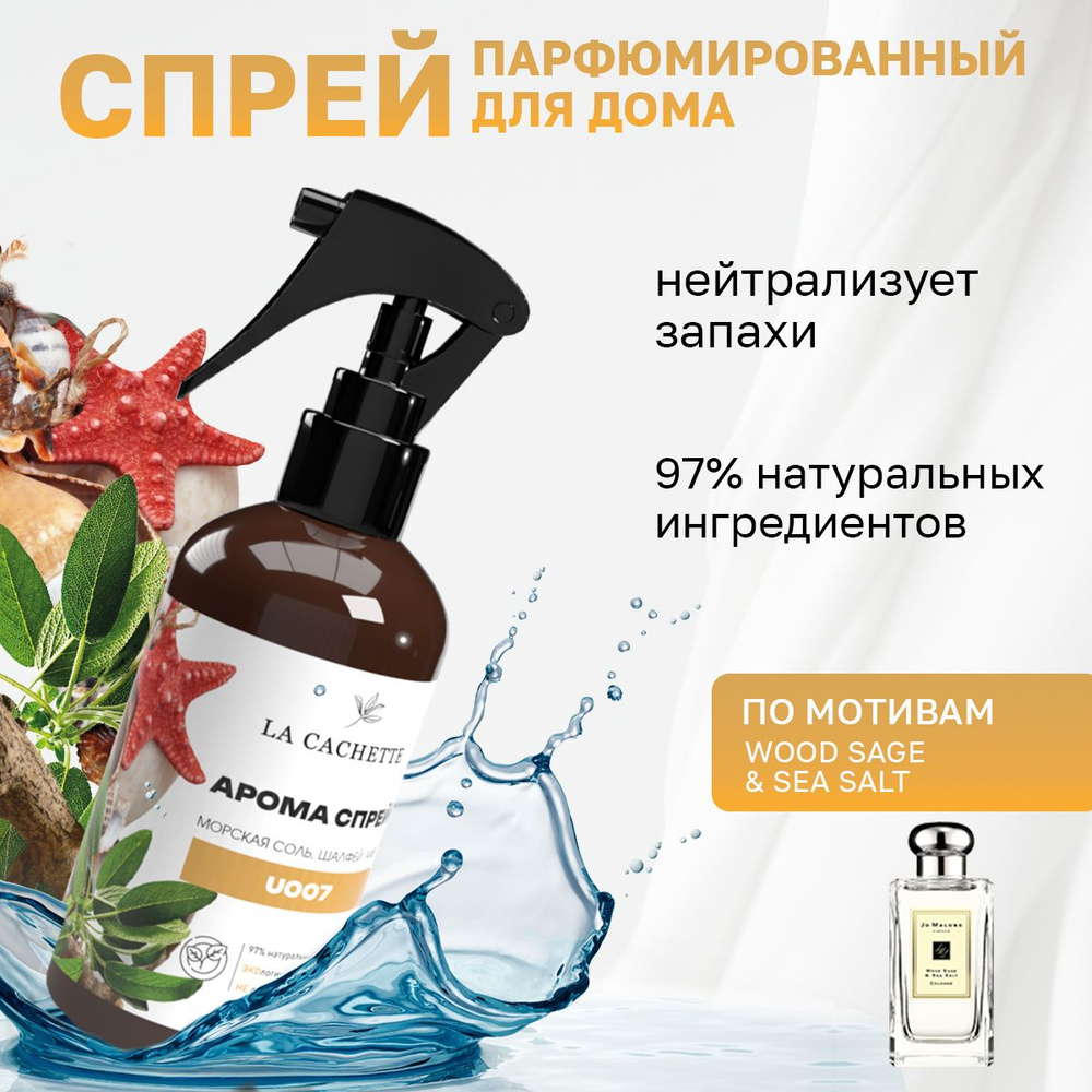 Парфюмированный спрей для дома и автомобиля La Cachette U007 Wood Sage ...