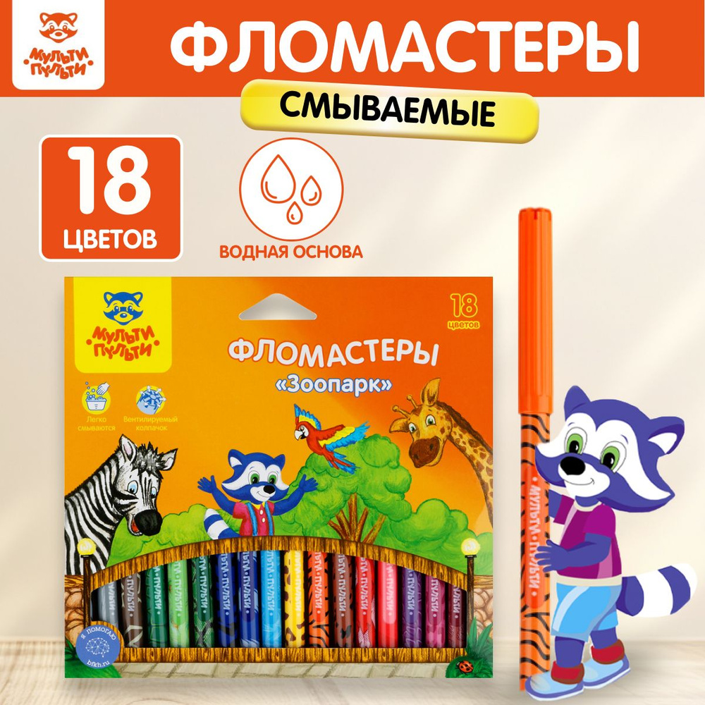 Фломастеры 18 цветов, набор смываемых фломастеров для рисования ...