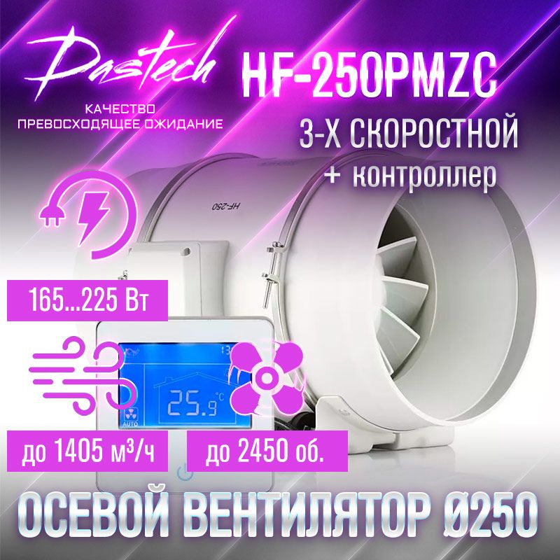 Малошумный канальный вентилятор Dastech HF-250PMZC (3хскоростной с контроллером. МАХ: 1405 м/час, давление #1