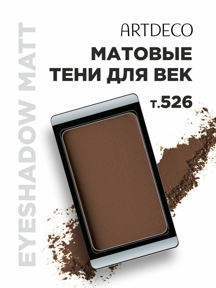 ARTDECO Тени для век Matt, тон 526 matt selected item #1