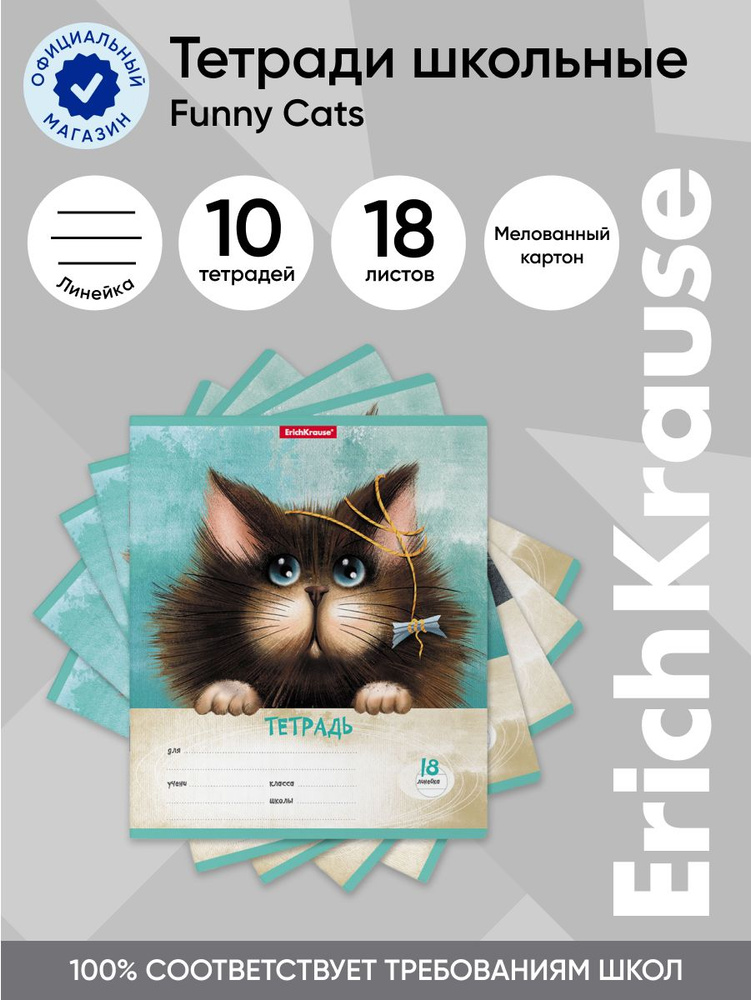 Тетрадь школьная ученическая ErichKrause Funny Cats, 18 листов, линейка (в плёнке по 10 шт.)  #1