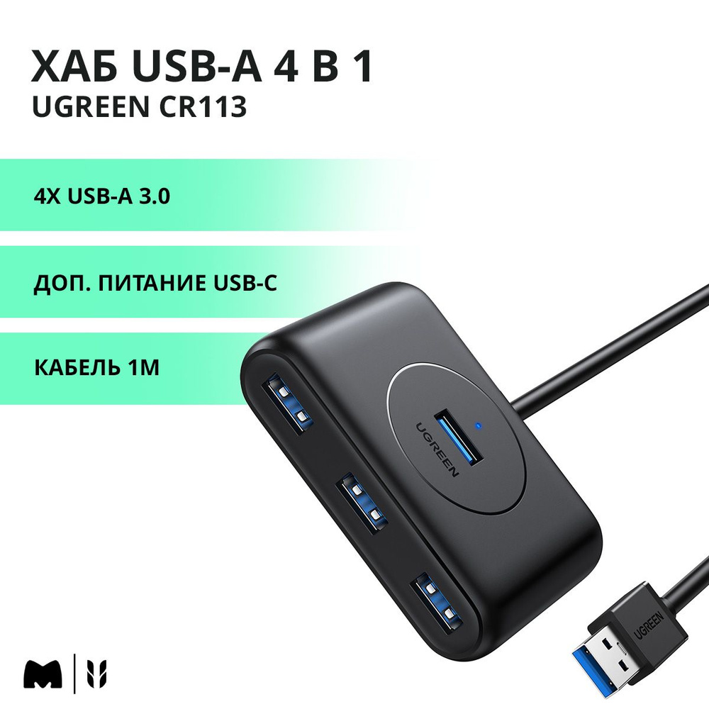 Хаб USB-A 4 в 1 UGREEN CR113 / 4xUSB-A 3.0 / Доп. питание USB-C / Кабель 1м  / цвет черный (20291) - купить с доставкой по выгодным ценам в  интернет-магазине OZON (271907930)