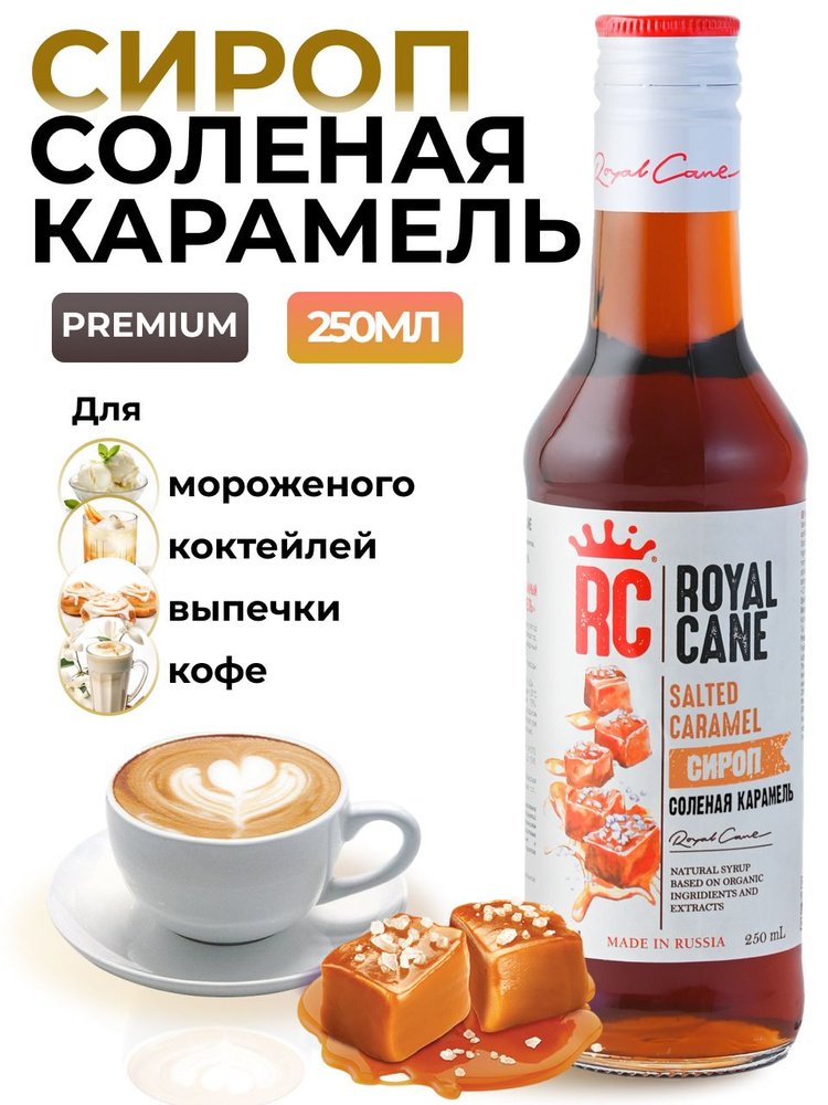 Сироп Royal Cane Соленая карамель 0.25 для кофе, лимонада, коктейлей, чая, десерта и выпечки  #1