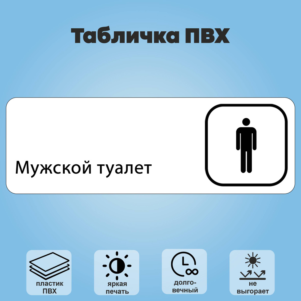 Табличка "Мужской туалет", 30х10 см. #1