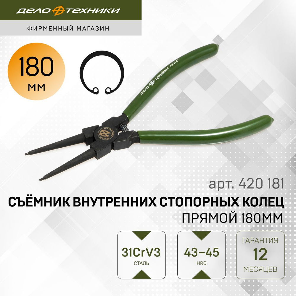 Съемник стопорных колец (внутренних) 180 мм (прямой) (ДТ)