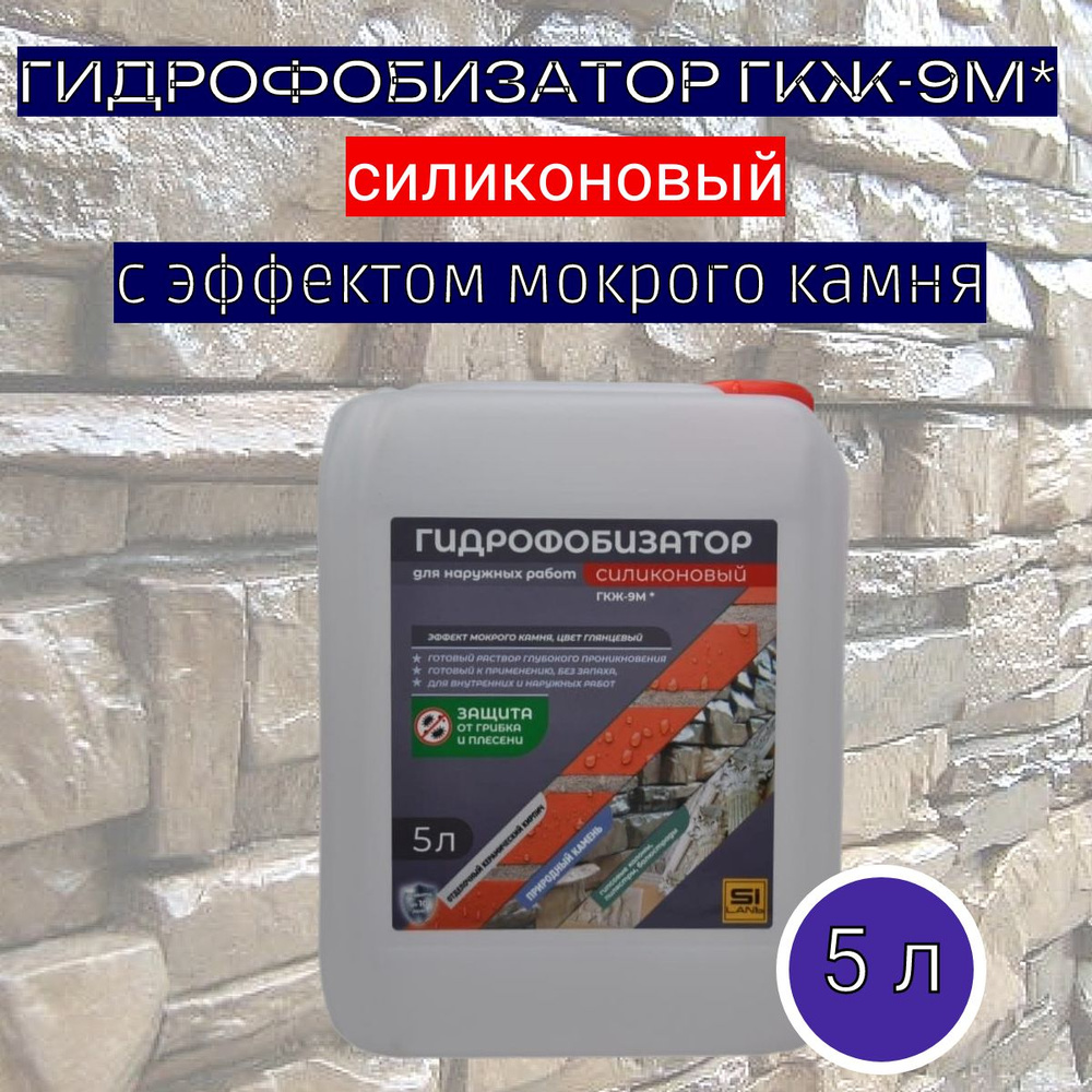 Гидрофобизатор мокрый камень ГКЖ-9М* готовый раствор, пропитка водоотталкивающая для дерева, бетона, #1