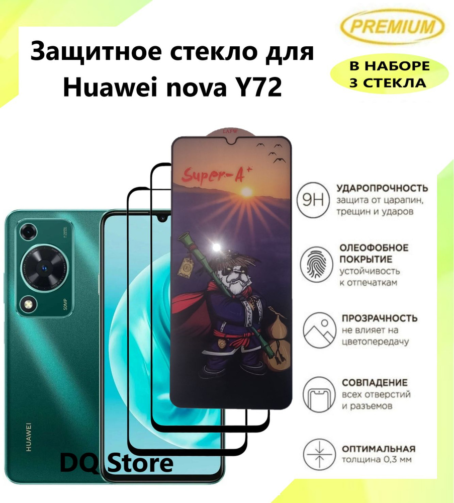 3 Защитных стекла на HUAWEI nova Y72 / Хуавей нова У72 . Полноэкранные защитные стекла с олеофобным покрытием #1