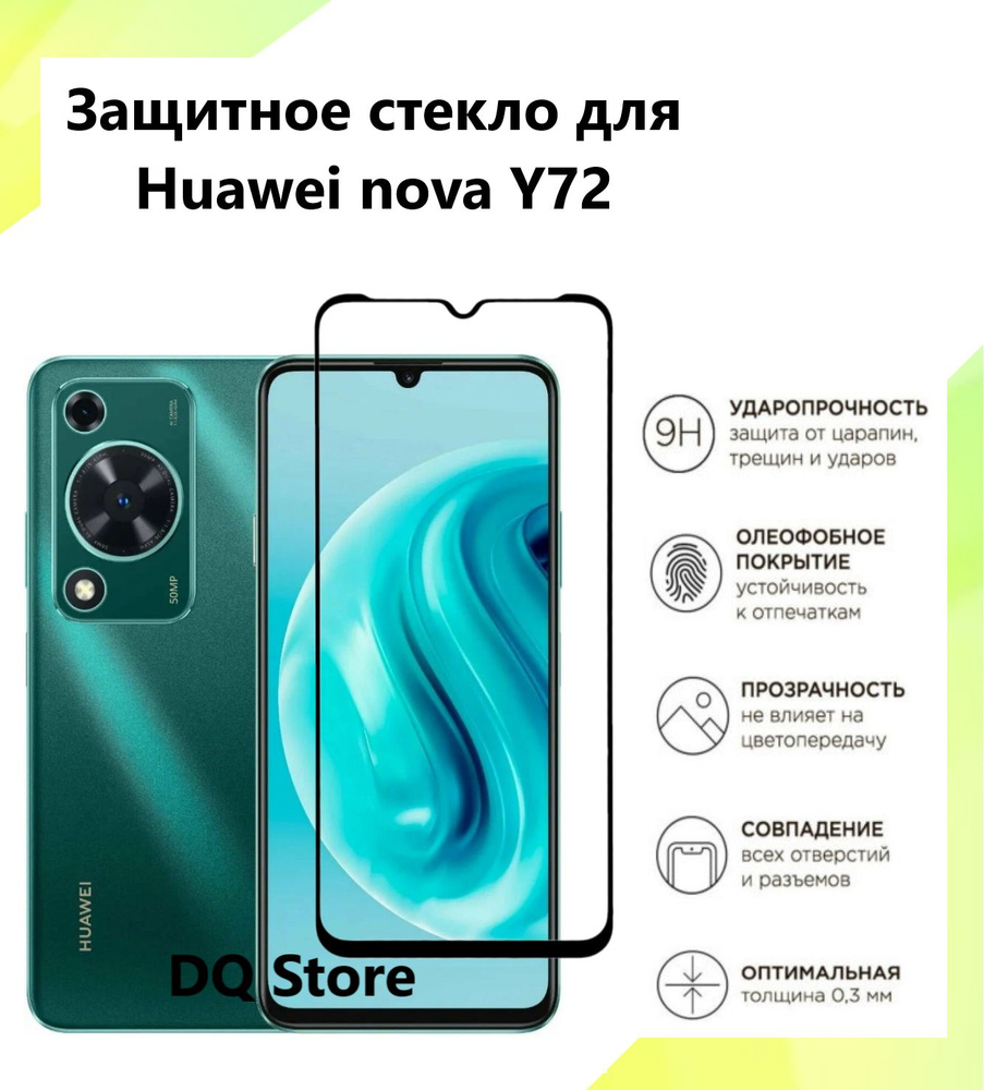 Защитное стекло на HUAWEI nova Y72 / Хуавей нова У72 . Полноэкранное защитное стекло с олеофобным покрытием #1