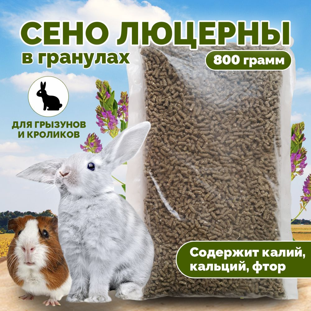 Сено люцерны гранулированное, корм для кроликов и грызунов - купить с ...