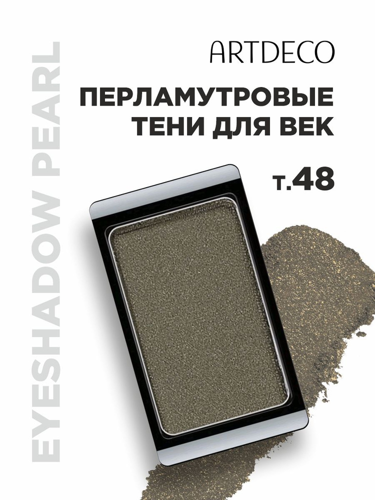 ARTDECO Тени для век Pearl, тон 48 pearly brown olive #1