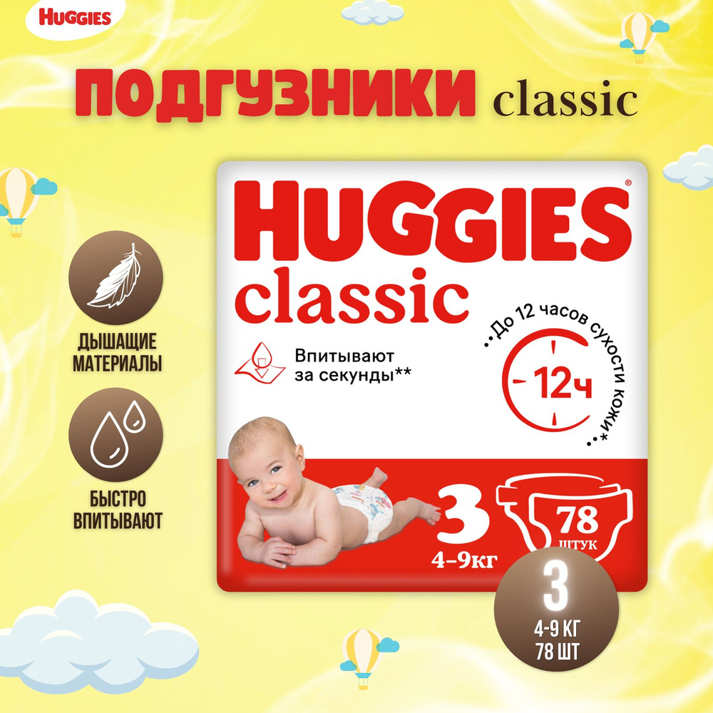 Подгузники Huggies Classic размер 3, 4-9 кг 78 шт #1