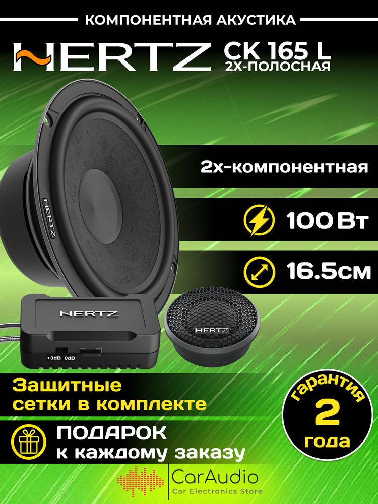 Колонки автомобильные Hertz CK-165 L #1