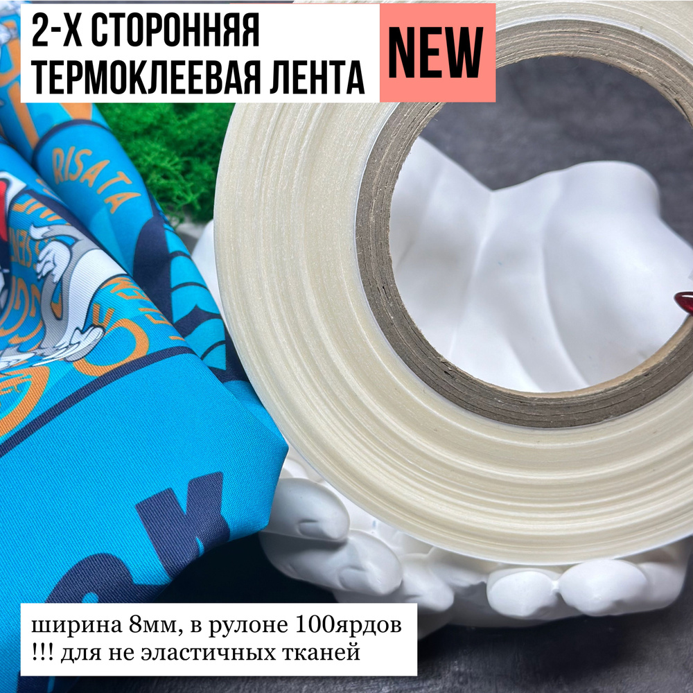 Термо клеевая лента для безниточного соединения не эластичных тканей ...