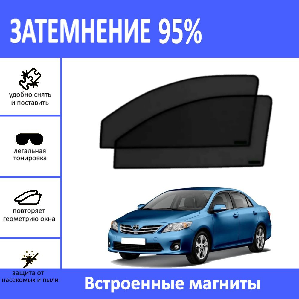 Автошторки на Toyota Corolla 10 (E140,Е150) седан на передние двери на магнитах с затемнением 95%/каркасные #1