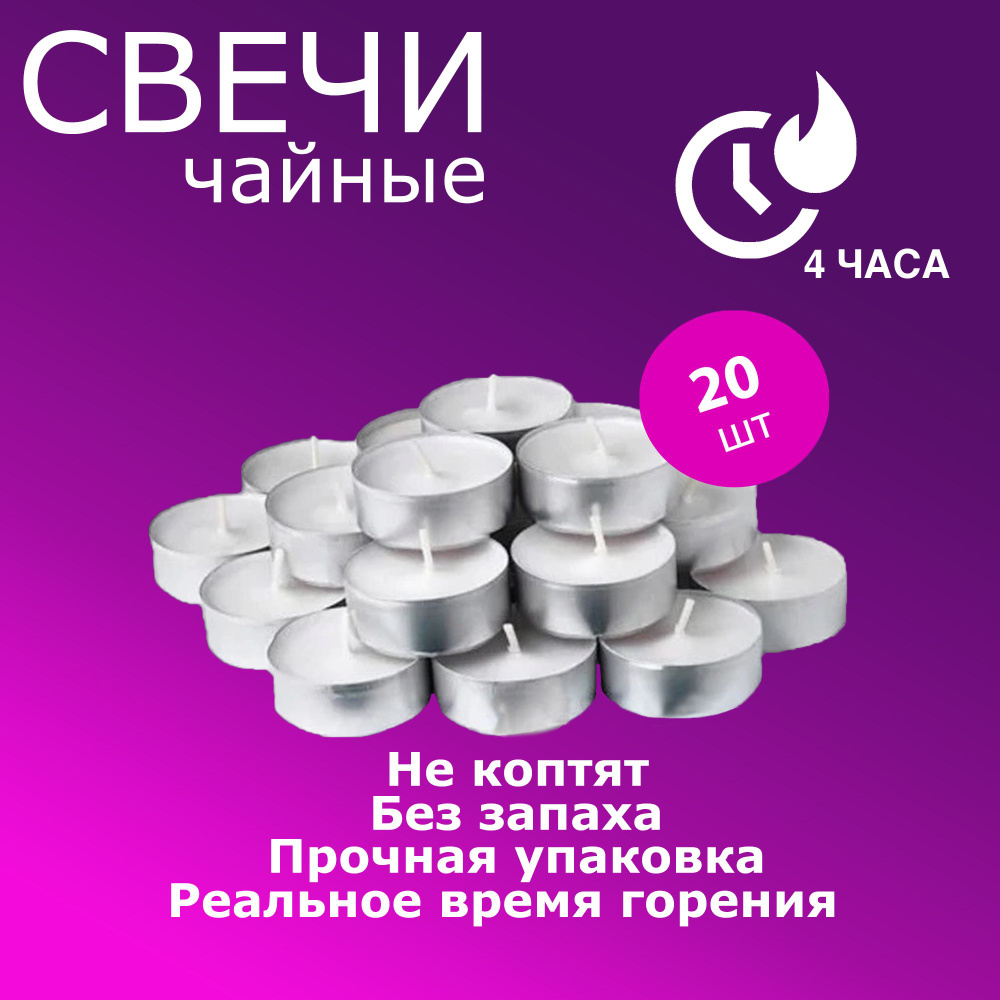 QHome Свечи чайные "Без запаха", 1.1 см х 3.8 см, 20 шт #1