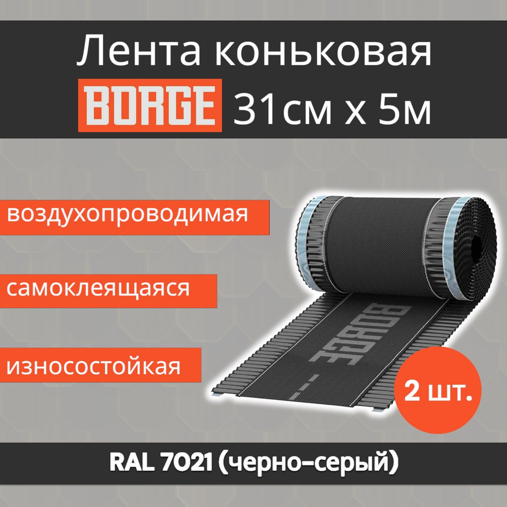 Лента коньковая BORGE, вентиляционная, аэроэлемент конька и хребта для ...