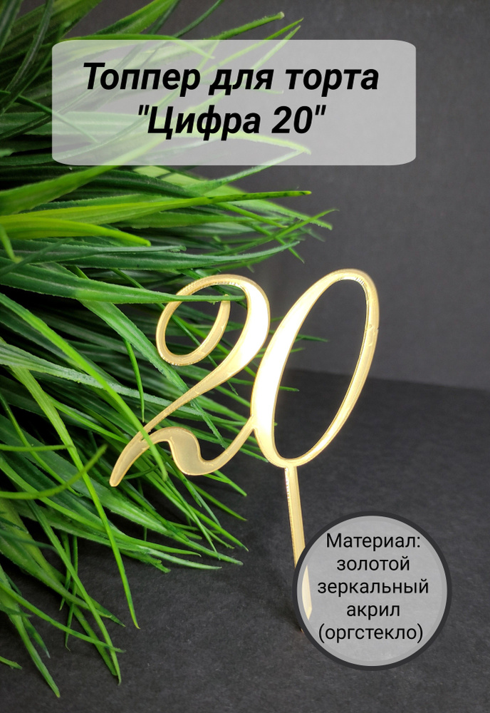 Топпер для торта цифра 2, цифра 0 "20", 1 шт, 1 уп. #1