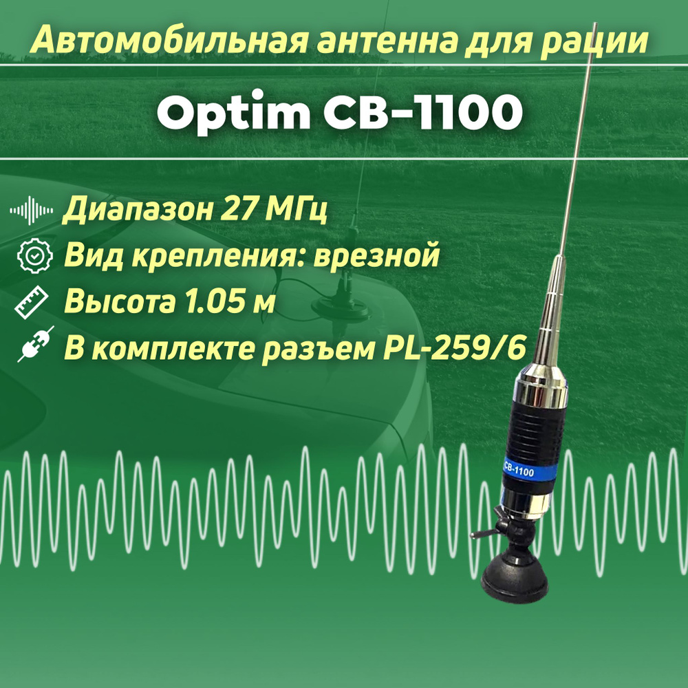 Интерфейсы для радиостанций OPTIMCOM Автомобильная антенна врезная OPTIM  CB1100 (дальнобой) - купить по выгодным ценам в интернет-магазине OZON  (1277277206)