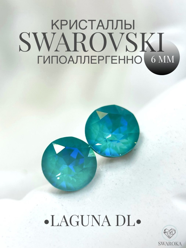 Серьги бижутерия ,пусеты, гвоздики сваровски swarovski SWAROKA 6 мм  #1