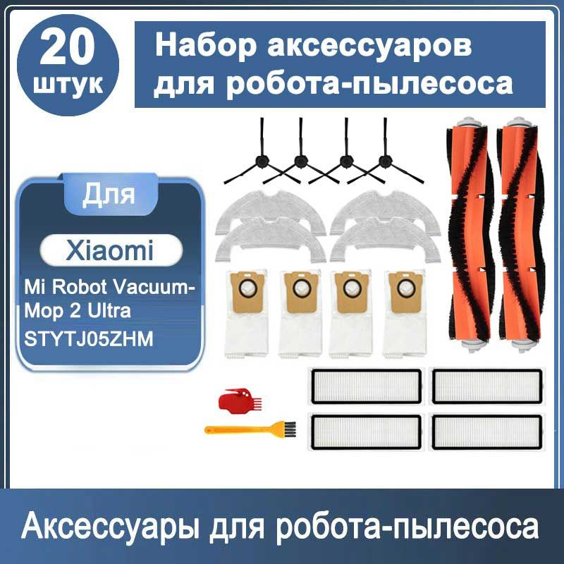Набор аксессуаров 20 шт для робота - пылесоса Mi Robot Vacuum Mop 2 ...