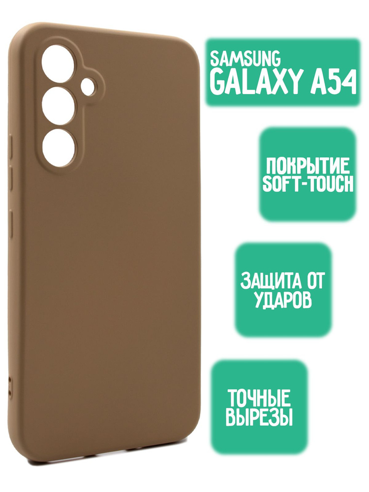 Силиконовый чехол для Samsung Galaxy A54 5G, бежевый #1