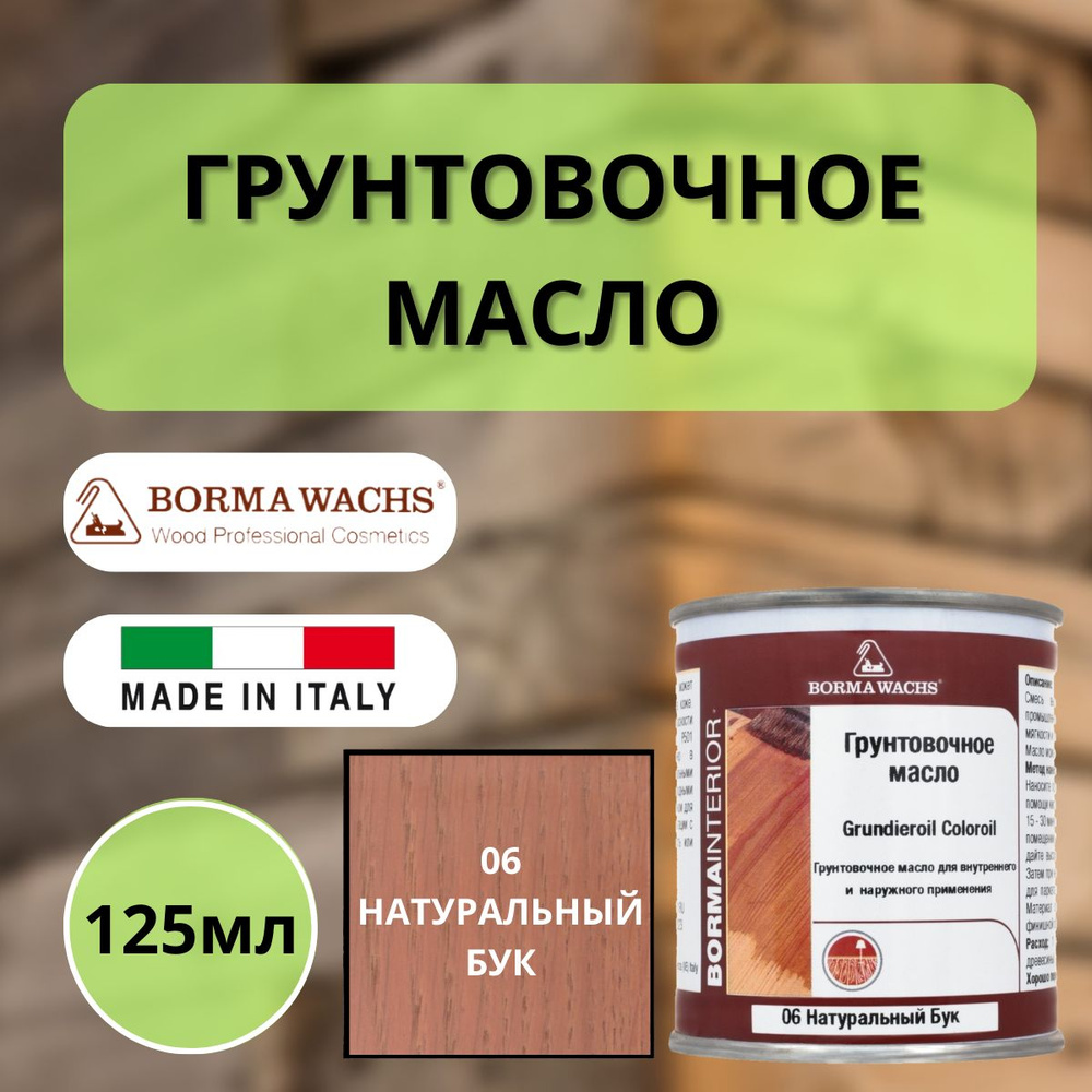 Масло грунтовочное Borma Grundieroil для обработки древесины для ...