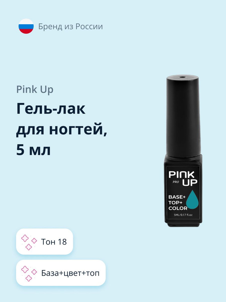 Гель-лак для ногтей PINK UP PRO база+цвет+топ тон 18 5 мл #1