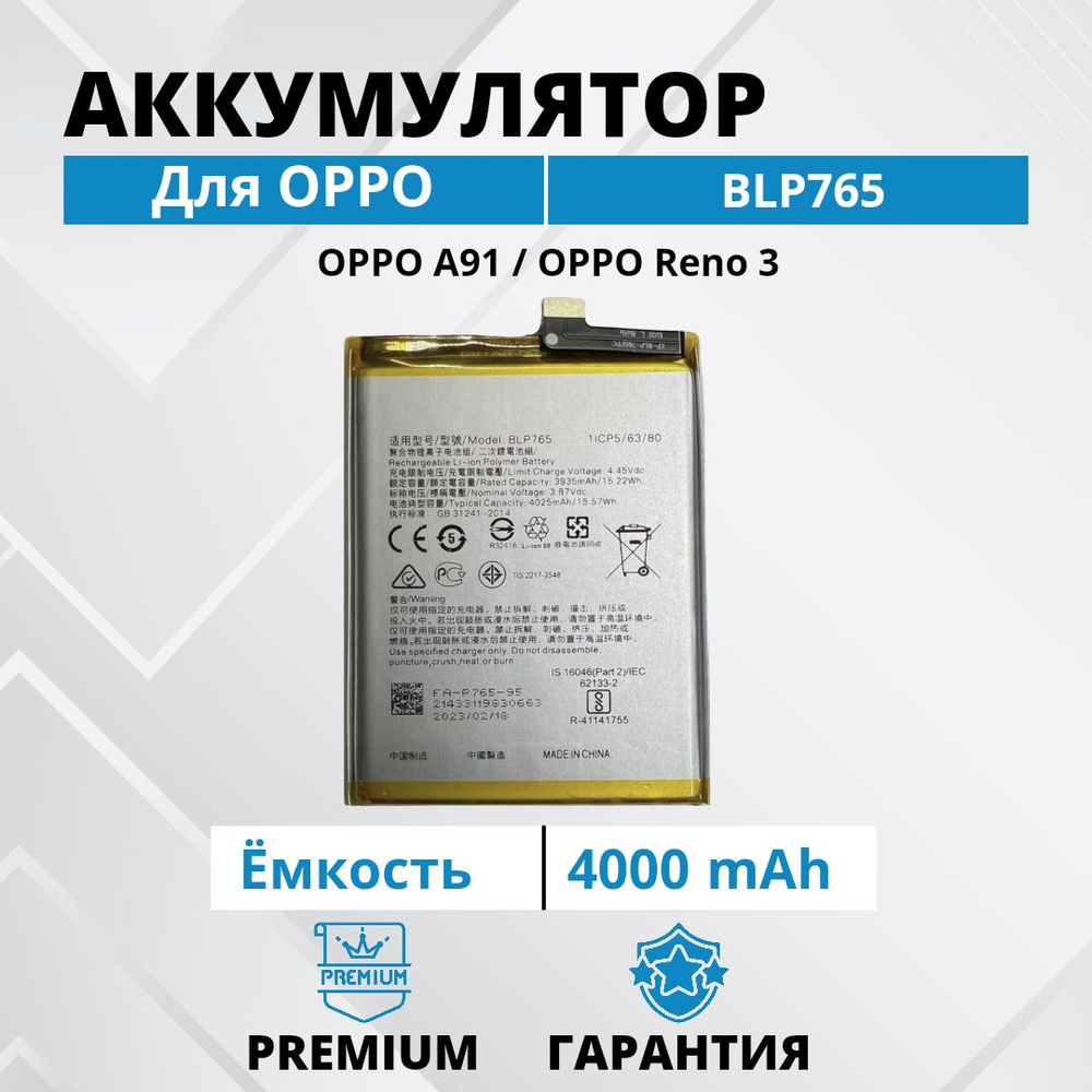 Аккумулятор BLP765 для OPPO A91 / oppo reno 3 Premium - купить с доставкой  по выгодным ценам в интернет-магазине OZON (986254370)