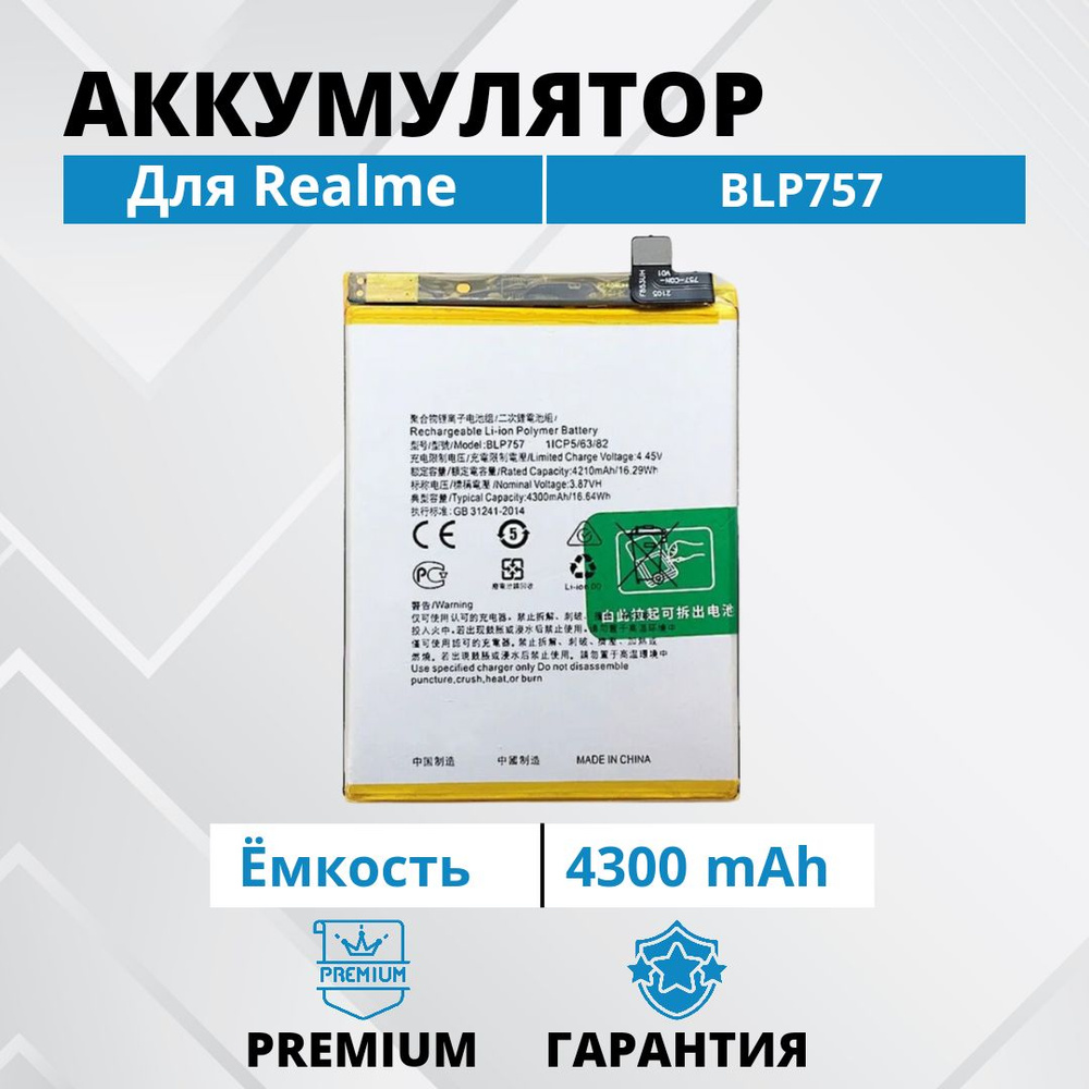 Аккумулятор BLP757 для Realme 6 / 6 Pro / 6i / 6s / OPPO A91 / Reno 3  Premium - купить с доставкой по выгодным ценам в интернет-магазине OZON  (960998162)