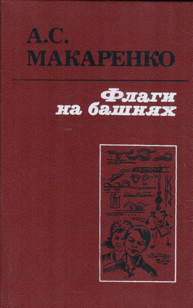 Флаги на башнях. | Макаренко Антон Семенович - купить с доставкой по ...