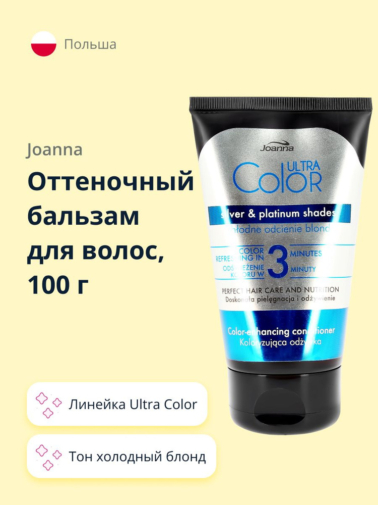 JOANNA Оттеночный бальзам для волос JOANNA ULTRA COLOR тон холодный блонд 100 г  #1