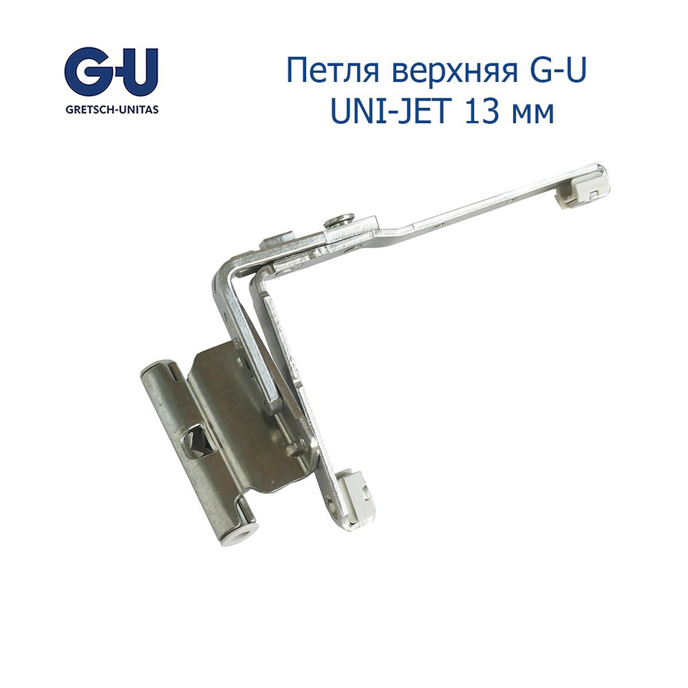 Петля верхняя G-U UNI-JET 13 мм #1