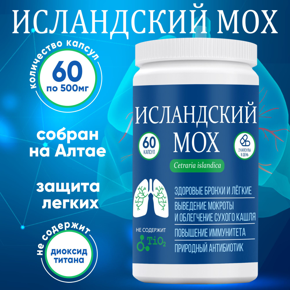 Исландский мох цетрария от кашля 60 капсул - купить с доставкой по ...