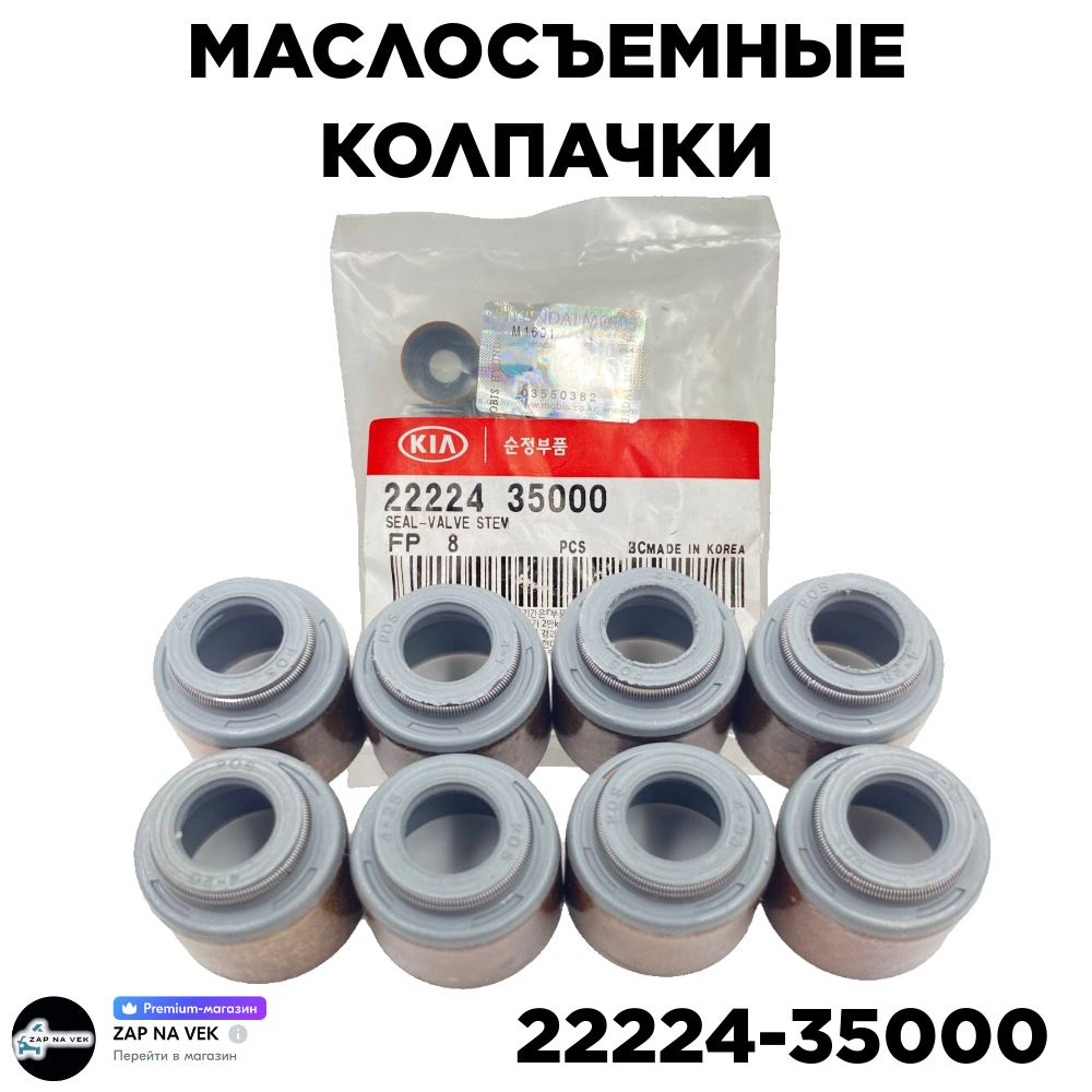 ZAP NA VEK Колпачок маслосъемный, арт. 2222435000, 1 шт. #1