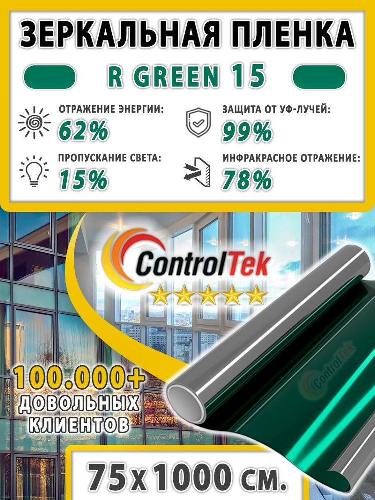 Пленка зеркальная для окон, Солнцезащитная пленка ControlTek R GREEN 15 (зеленая). Размер: 75х1000 см. #1