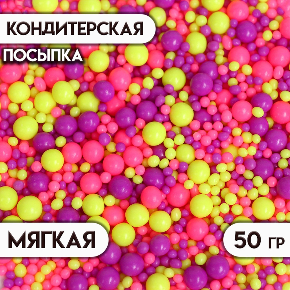 Посыпка с мягким центром с эффектом неона "Лимонный, розовый, ультрафиолет" 50 г  #1