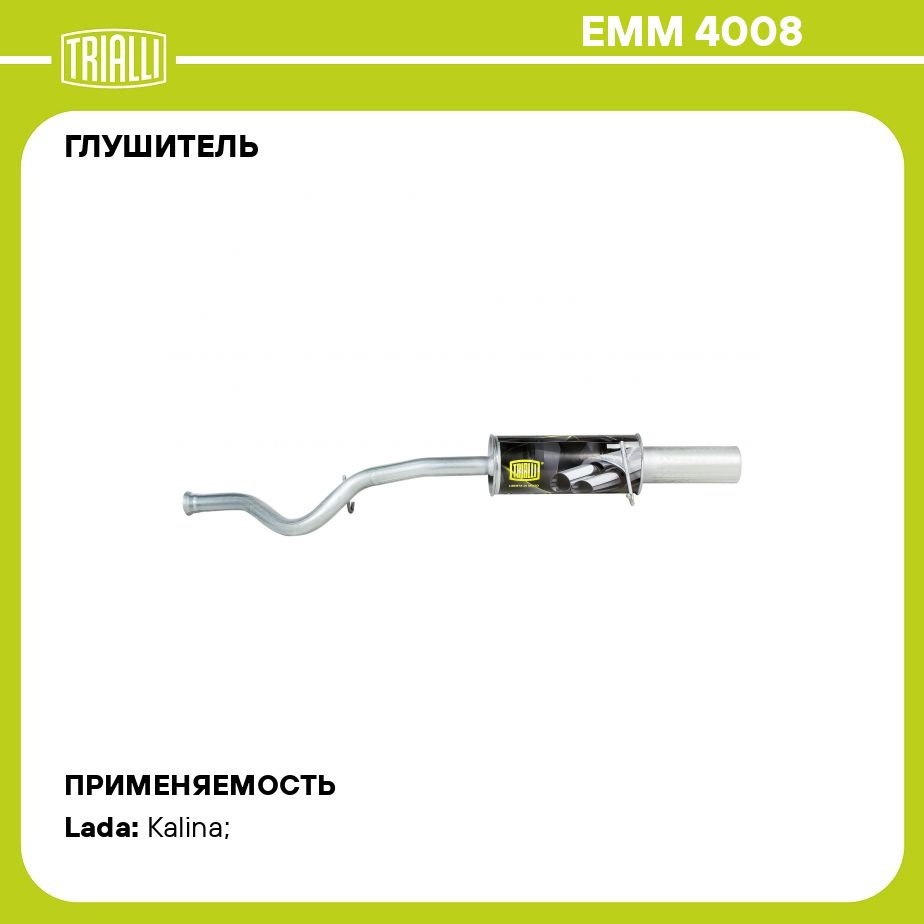 Глушитель для автомобилей Лада 1118 Kalina основной прямоточный  (алюминизированная сталь) T Sport TRIALLI EMM 4008 - купить по низкой цене  в интернет-магазине OZON (384799731)