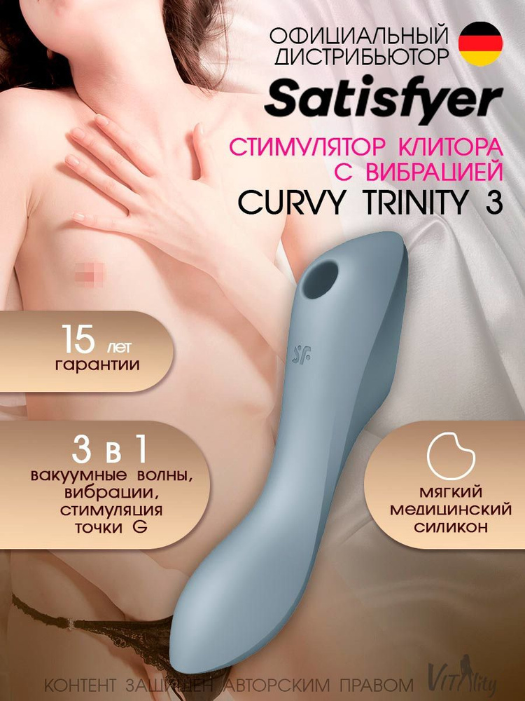 Satisfyer Вакуумно-волновой стимулятор Curvy Trinity 3 серый #1