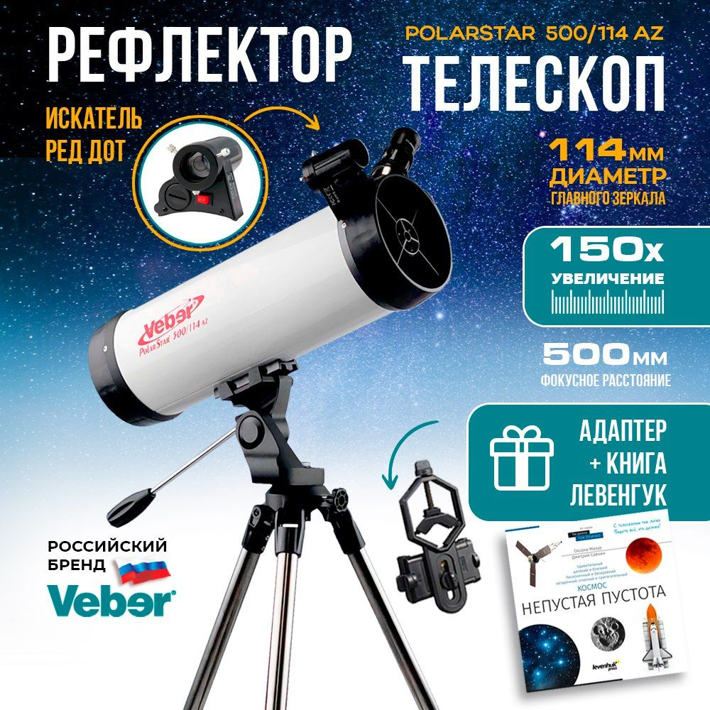 Телескоп астрономический профессиональный Veber PolarStar 500/114 AZ  рефлектор