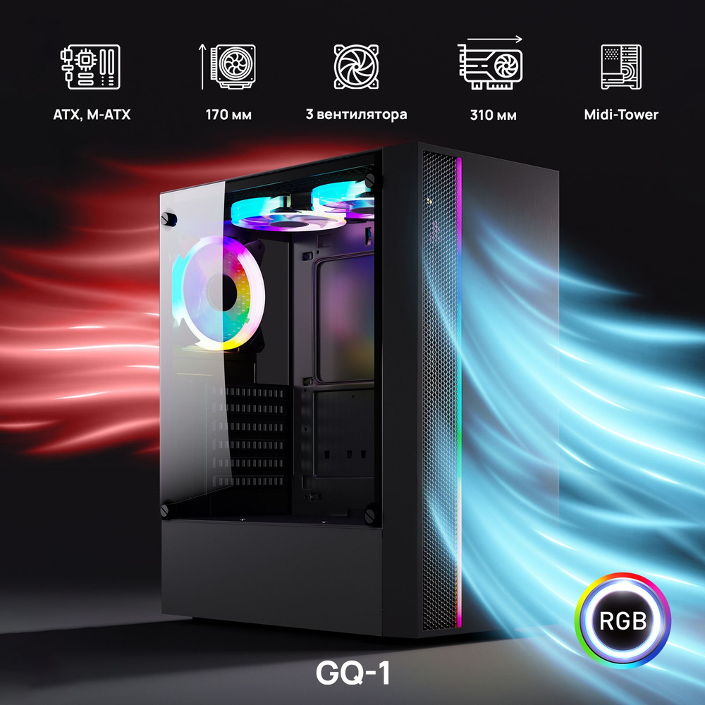 Корпус для ПК, компьютера ABR Gaming GQ1, 3 кулера 120 мм с RGB-подсветкой,  1*USB3.0, 2*USB2.0, HD Audio, без блока питания, черный - купить с  доставкой по выгодным ценам в интернет-магазине OZON (840897481)