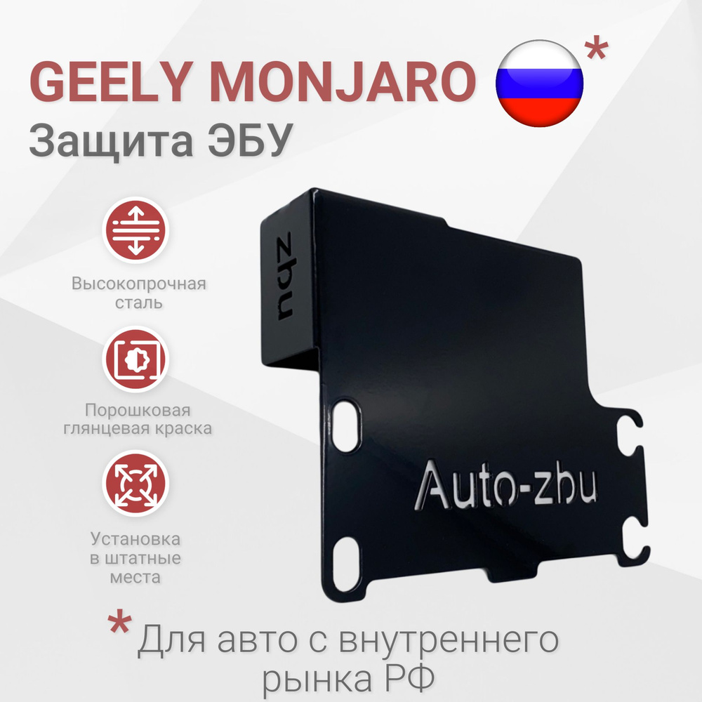 Сейф-защита ЭБУ Geely Monjaro 2021-2024 #1