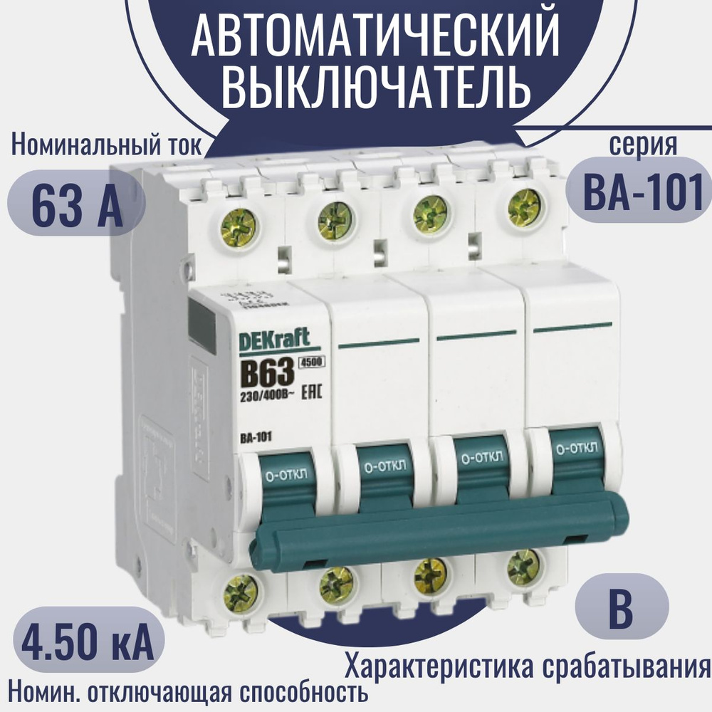 Купить Автоматический выключатель четырёхполюсный DEKraft ВА-101 63А, 4 ...