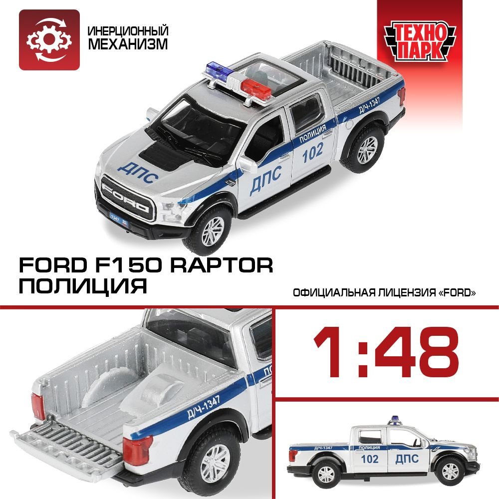 Машинка игрушка детская для мальчика Ford F150 raptor Полиция Технопарк  детская модель металлическая коллекционная инерционная серебристая 12 см -  купить с доставкой по выгодным ценам в интернет-магазине OZON (510406196)