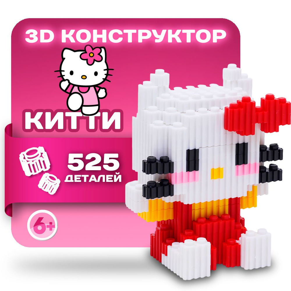 3Д конструктор 3D из мини блоков Hello Kitty Хеллоу Китти пиксельный для  мальчика, для девочек, для взрослых - купить с доставкой по выгодным ценам  в интернет-магазине OZON (1475444770)