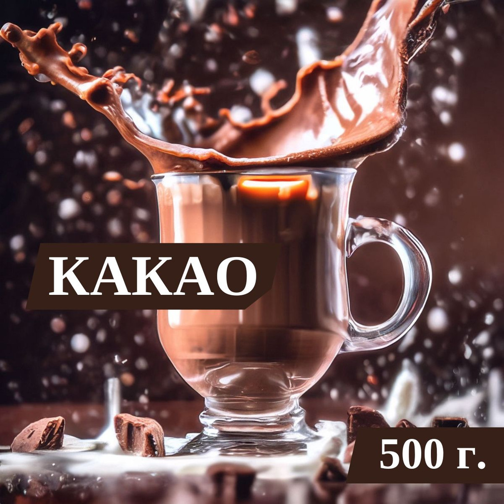 Какао-напиток ChоcoKao 500г растворимый, семейная упаковка - купить с  доставкой по выгодным ценам в интернет-магазине OZON (336419329)